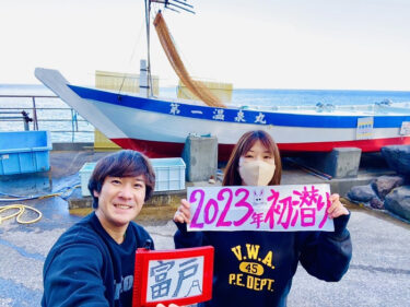 2023年初潜り♪♪