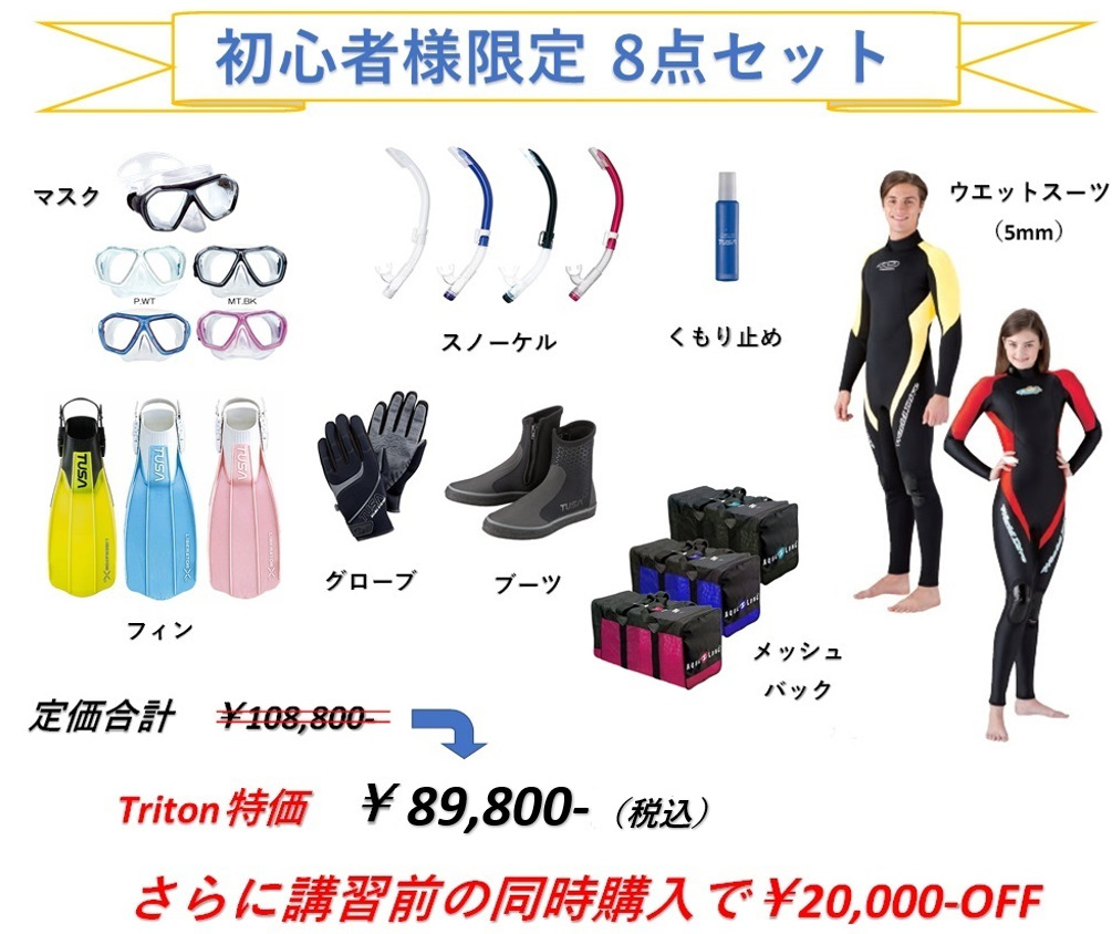 器材販売&メンテナンス│横浜ダイビングショップ【トリトン】横浜市