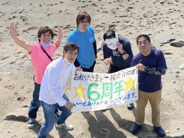 6周年ツアー！