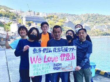 伊豆山復興ツアー！